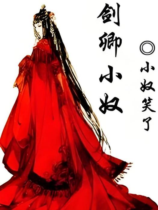 劍卿小奴 劍卿小奴