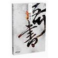 奇書(書籍) 奇書(書籍)