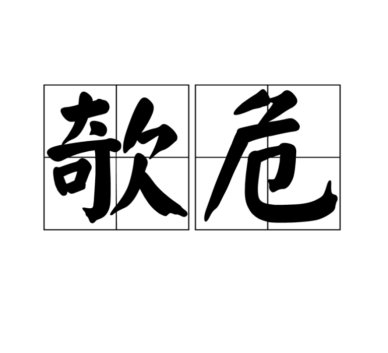 欹危 欹危