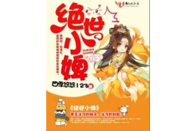 絕世小婢 絕世小婢