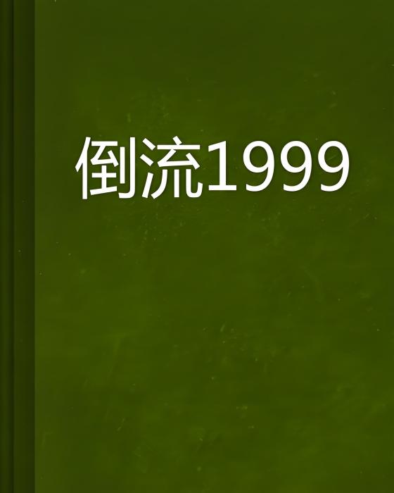 倒流1999