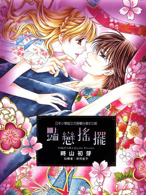 艷戀搖擺 艷戀搖擺