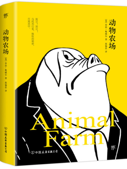 動物農場(喬治·歐威爾創作的政治寓言小說)