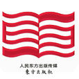 東方出版社 東方出版社