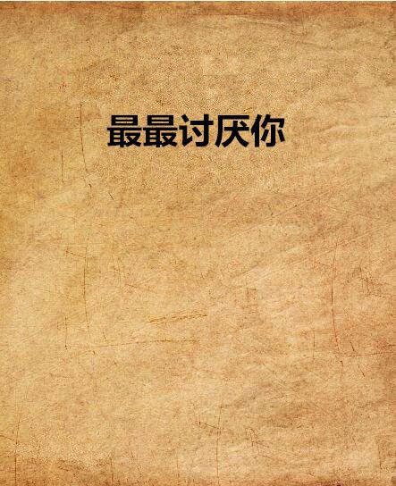 最最討厭你 最最討厭你