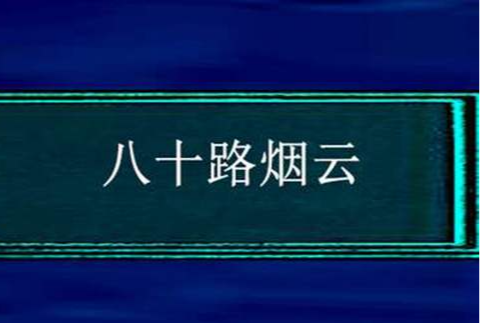 八十路煙雲 八十路煙雲