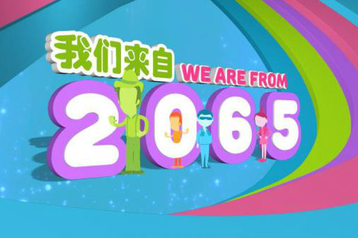 我們來自2065! 我們來自2065!