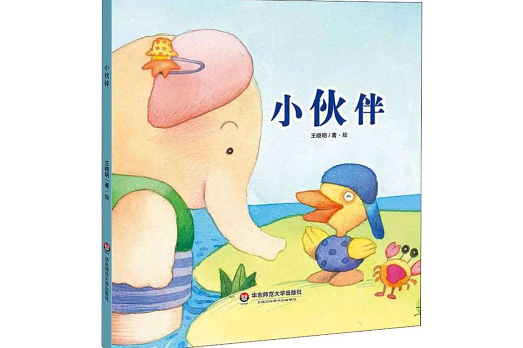 小夥伴(2018年華東師範大學出版社出版的圖書)