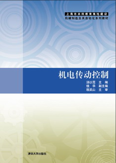 機電傳動控制(清華大學出版社出版圖書)