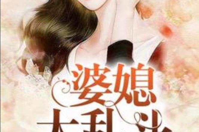 婆媳大亂鬥(一顆小星星所著小說) 婆媳大亂鬥(一顆小星星所著小說)