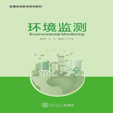 環境監測(2017年華南理工大學出版社出版的圖書) 環境監測(2017年華南理工大學出版社出版的圖書)
