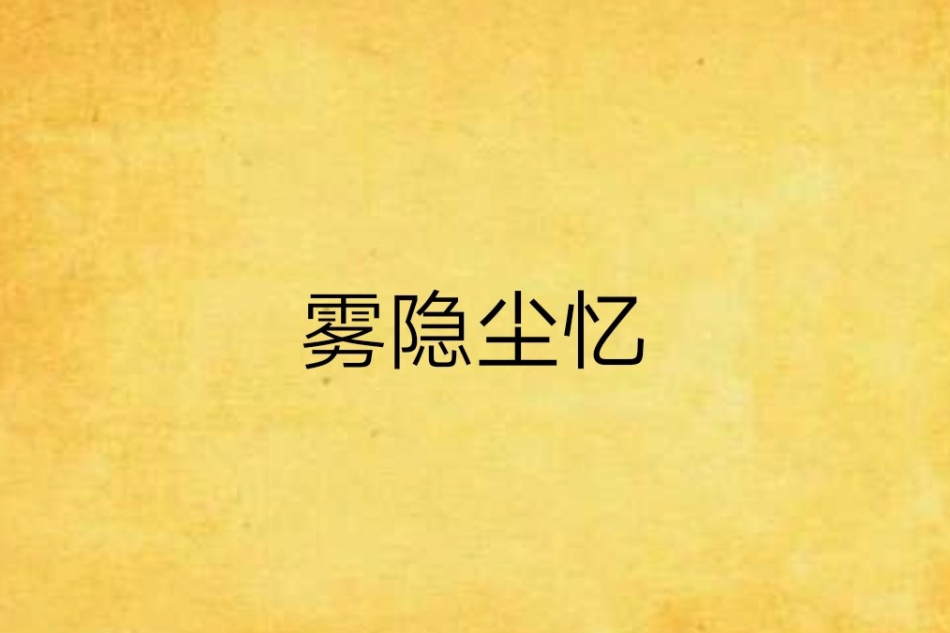 霧隱塵憶 霧隱塵憶