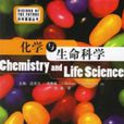 化學與生命科學