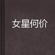 女星何價 女星何價