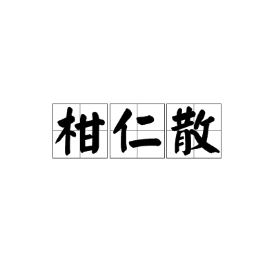 柑仁散(中醫處方)