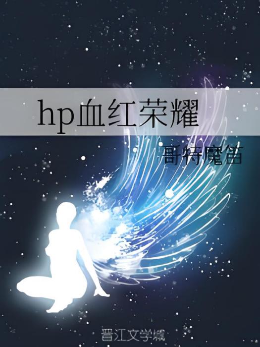 hp血紅榮耀 hp血紅榮耀