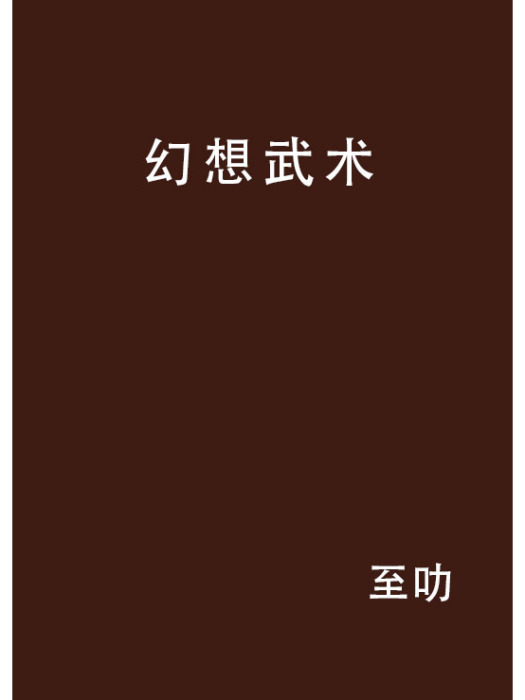 幻想武術 幻想武術