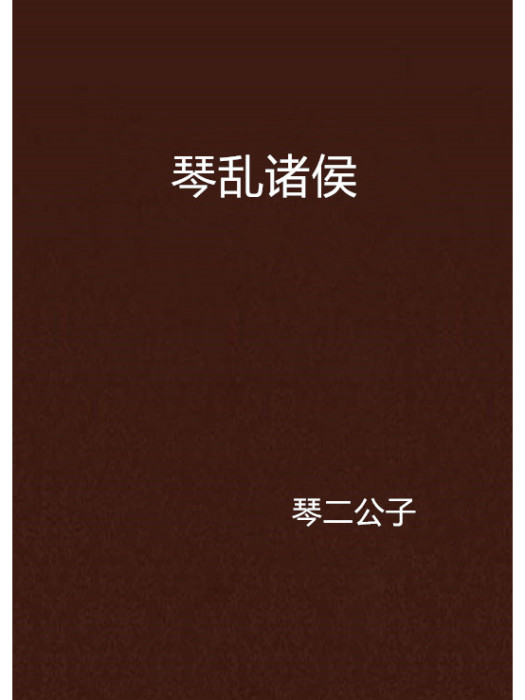琴亂諸侯 琴亂諸侯