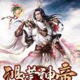 鴻蒙神帝 鴻蒙神帝