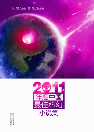 2011年度中國最佳科幻小說集