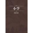國小(古代蒙學著作) 國小(古代蒙學著作)