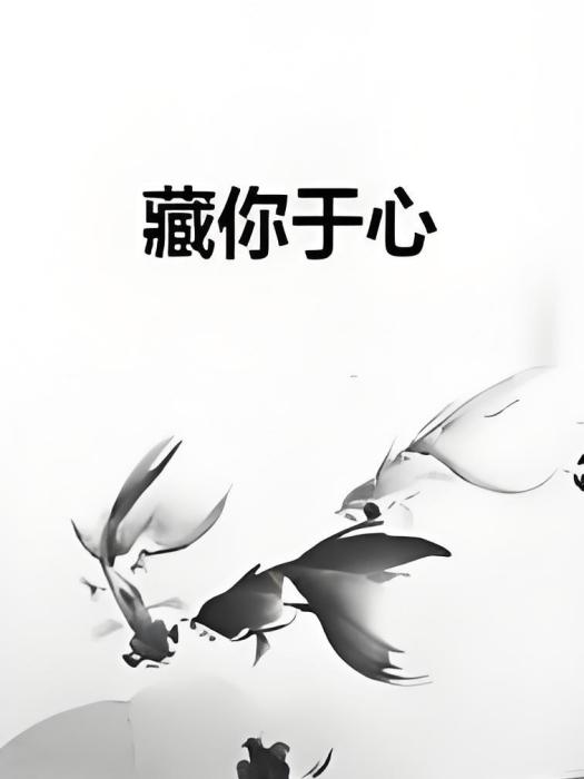 藏你於心 藏你於心