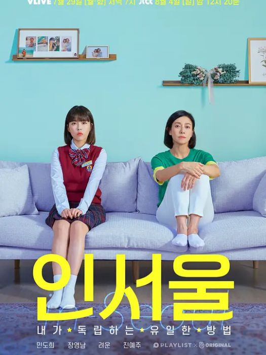 在首爾(韓國2019年張榮男、敏度希主演的電視劇) 在首爾(韓國2019年張榮男、敏度希主演的電視劇)