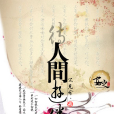 待人間游倦