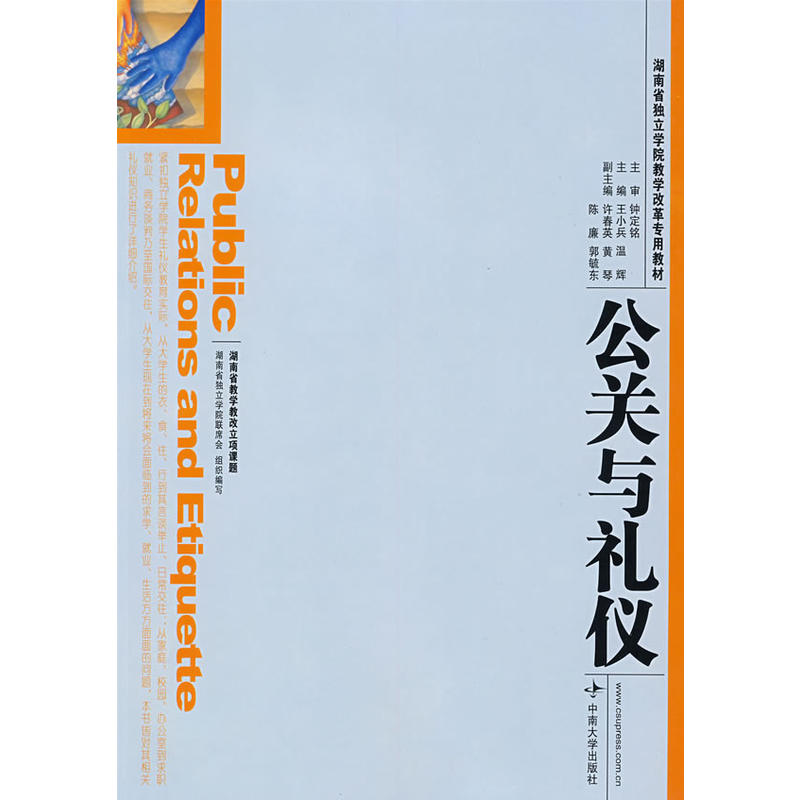 公關與禮儀(2008年中南大學出版社出版的圖書)