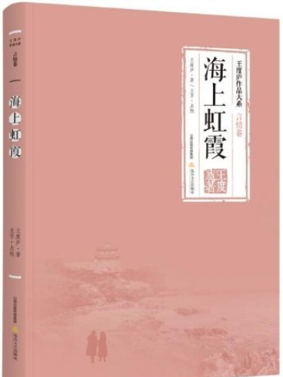 海上虹霞(王度廬所著小說) 海上虹霞(王度廬所著小說)