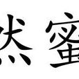 然蜜