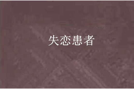 失戀患者 失戀患者