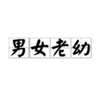 男女老幼 男女老幼