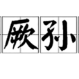 貽厥孫謀 貽厥孫謀