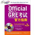 GRE考試官方指南