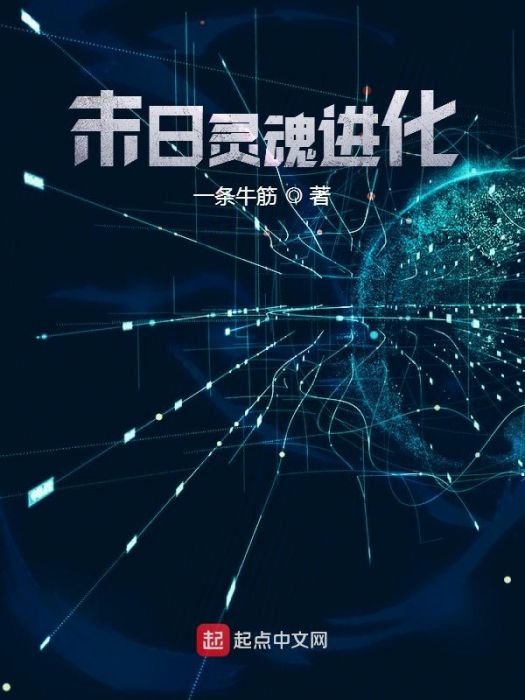 末日靈魂進化 末日靈魂進化