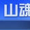 山魂海韻 山魂海韻