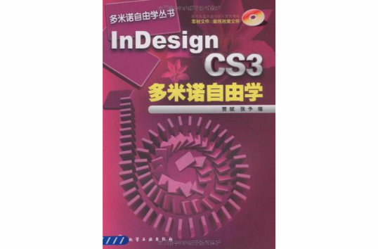 InDesign CS3多米諾自由學
