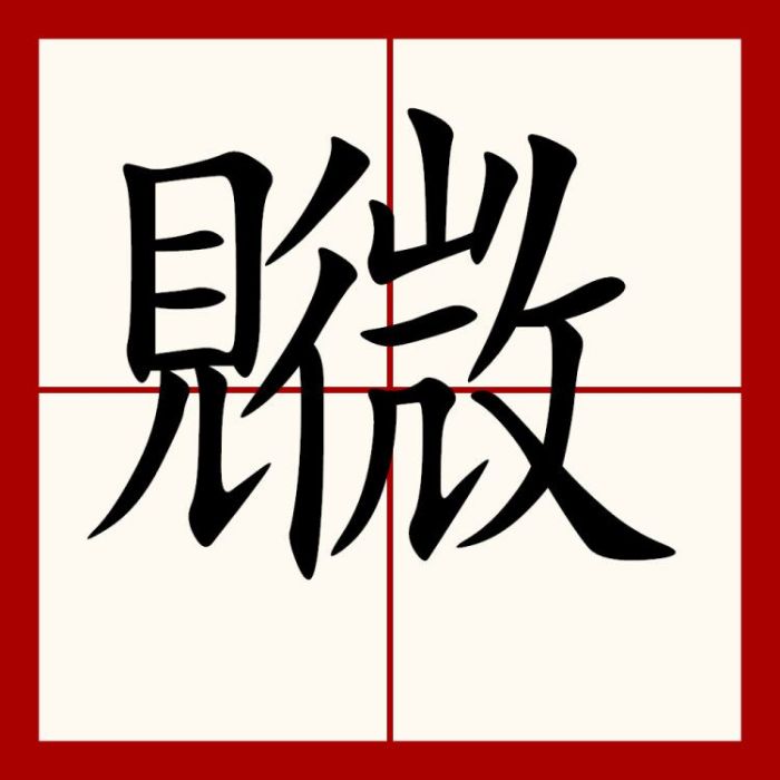 覹