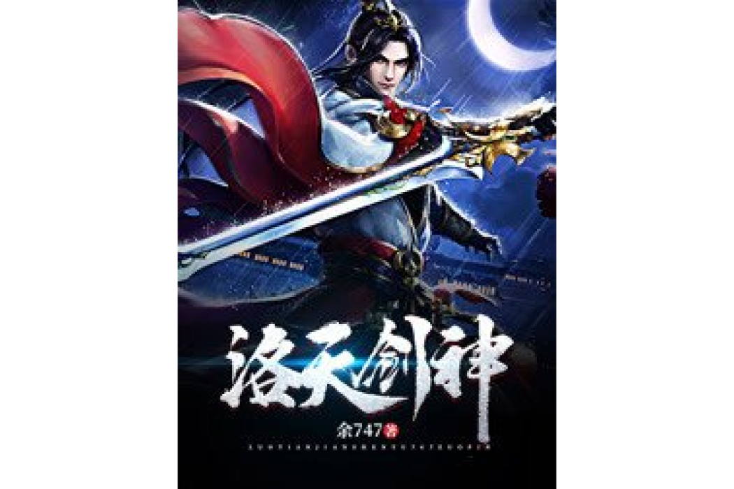 洛天劍神 洛天劍神