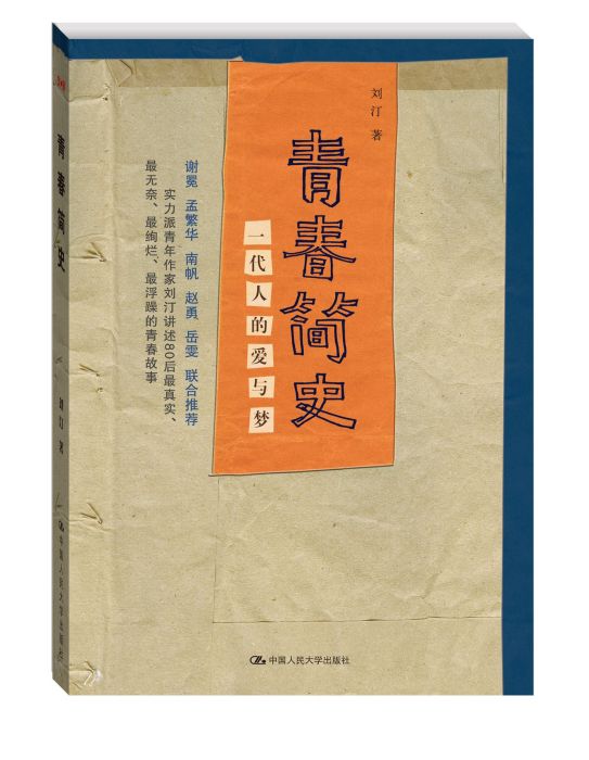 青春簡史 青春簡史