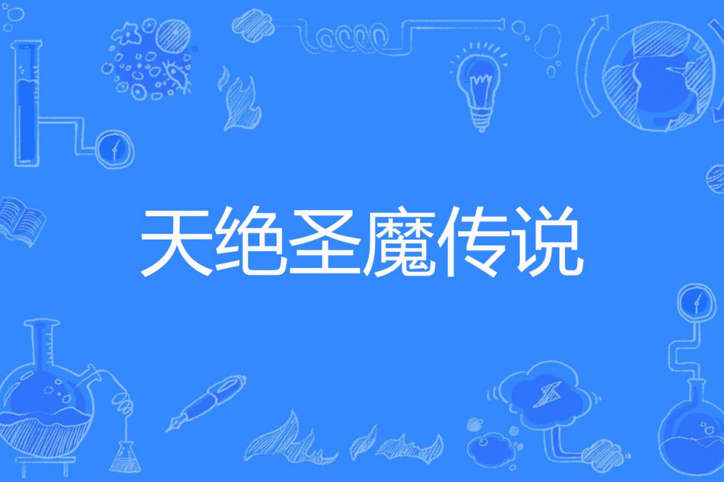 天絕聖魔傳說 天絕聖魔傳說