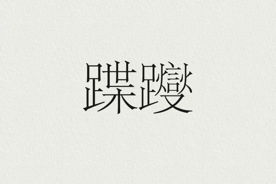 蹀躞(漢語辭彙) 蹀躞(漢語辭彙)
