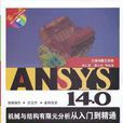 ANSYS 14.0機械與結構有限元分析從入門到精通