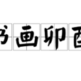 書畫卯酉 書畫卯酉
