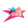 優酷全明星 優酷全明星