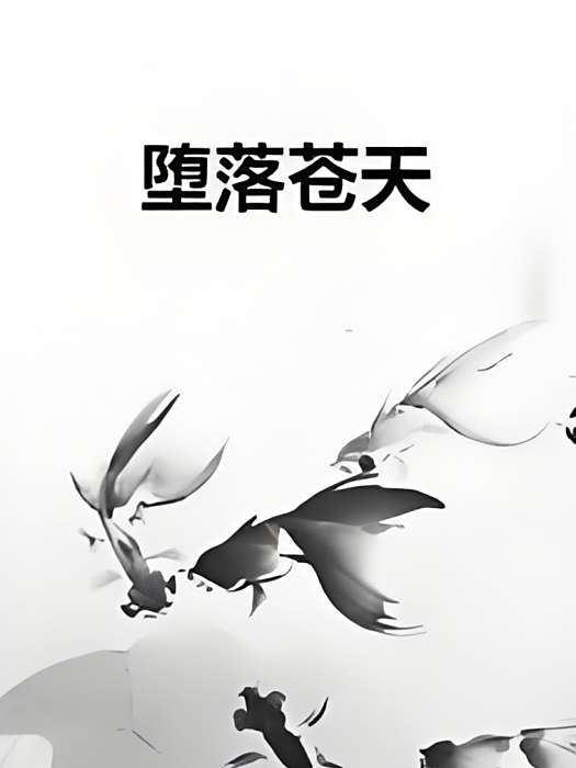 墮落蒼天 墮落蒼天