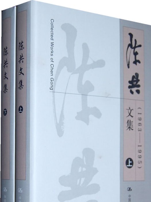 陳共文集 陳共文集