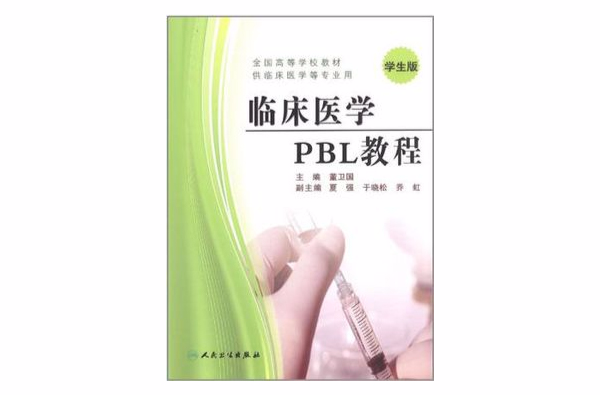 臨床醫學PBL教程學生版