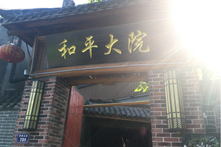 和平大院(深圳市老舊住宅小區) 和平大院(深圳市老舊住宅小區)